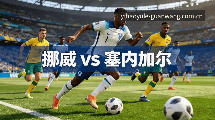 挪威半场1-0领先塞内加尔，这场球到底赢在哪几个细节？
